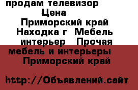 продам телевизор Hitachi  › Цена ­ 4 000 - Приморский край, Находка г. Мебель, интерьер » Прочая мебель и интерьеры   . Приморский край